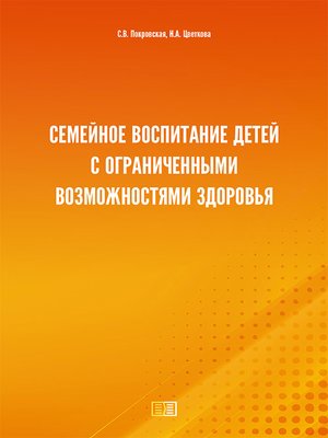 cover image of Семейное воспитание детей с ограниченными возможностями здоровья